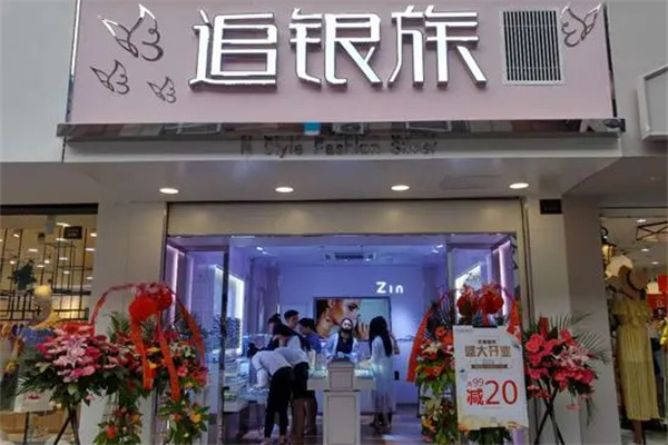 追银族加盟加盟费用