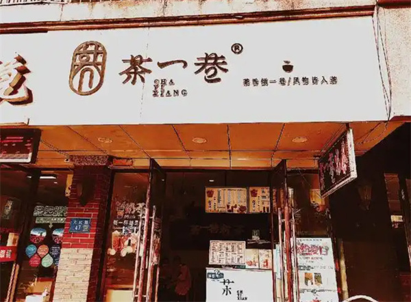 茶一巷加盟加盟费用