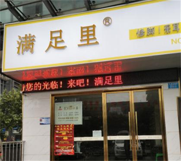 满足里修脚加盟加盟费用
