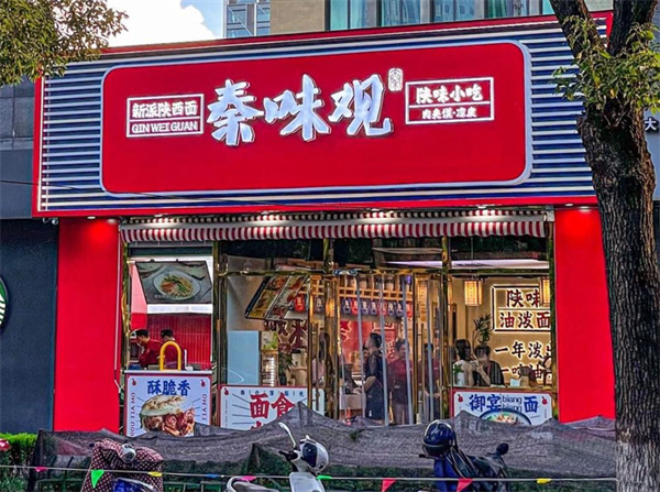 秦味观加盟加盟费用