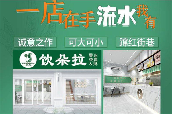 饮朵拉大杯茶加盟加盟费用