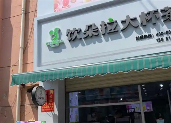 饮朵拉大杯茶加盟加盟费用