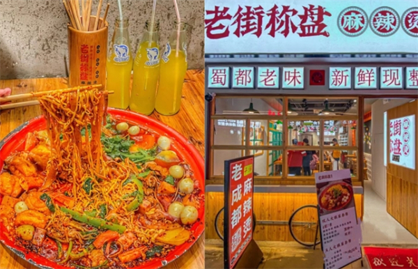 老街秤盘麻辣烫加盟费用