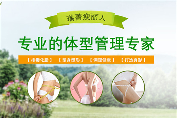 瑞青瘦丽人加盟加盟费用