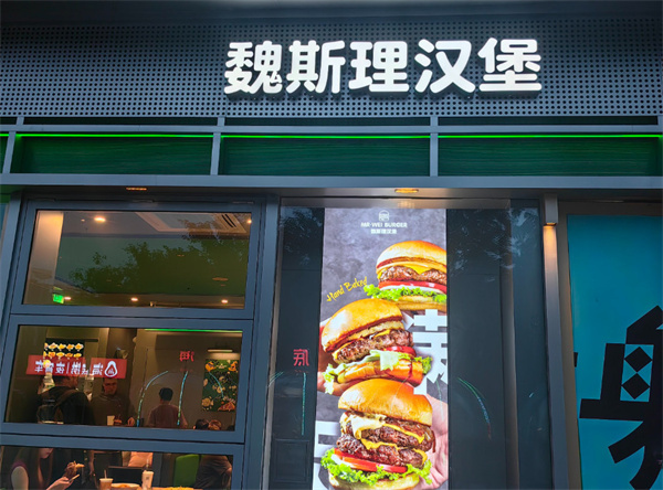 魏斯里汉堡加盟加盟费用