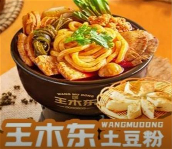 王木东土豆粉加盟加盟费用
