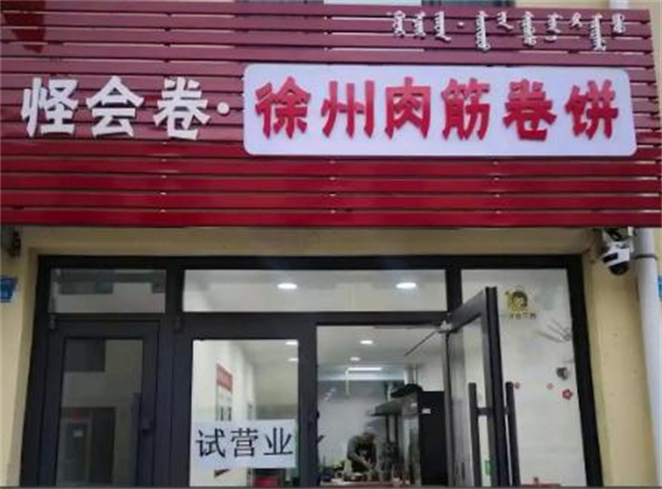 怪会卷徐州肉筋卷饼加盟加盟费用