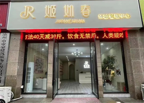 姬如春减肥加盟费用