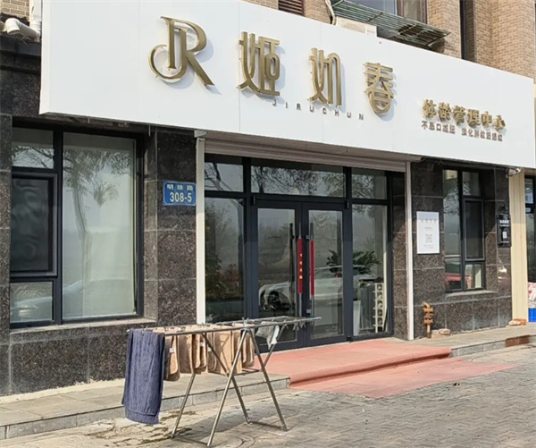 姬如春减肥加盟费用