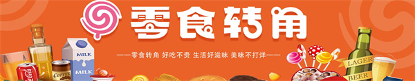 零食转角加盟加盟费用