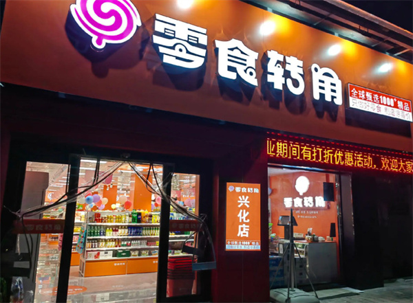 零食转角加盟加盟费用
