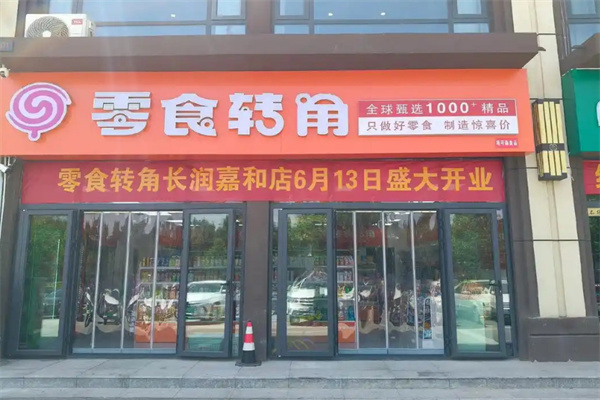 零食转角加盟加盟费用