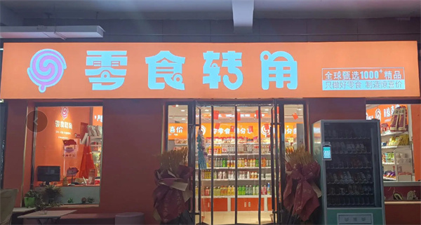 零食转角加盟加盟费用