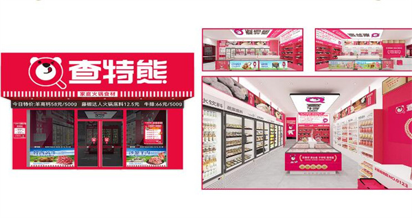 查特熊火锅食材超市加盟加盟费用