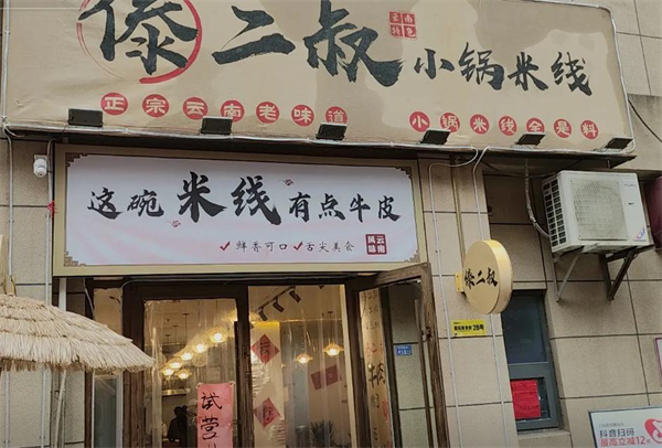 傣二叔米线加盟加盟费用