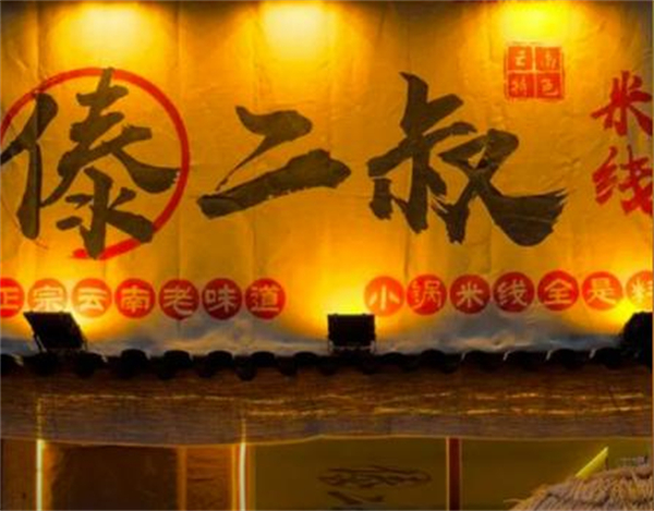 傣二叔米线加盟加盟费用
