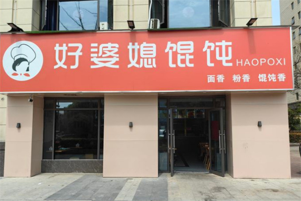 好婆媳馄饨加盟加盟费用