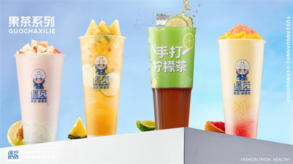 遇见酸奶鲜果茶加盟加盟费用