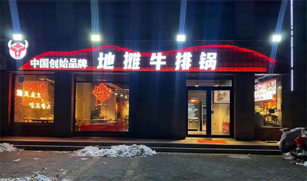 地摊牛排锅加盟加盟费用