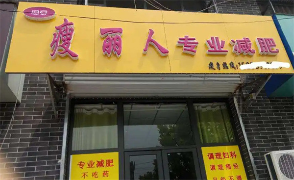 瘦丽人加盟费用
