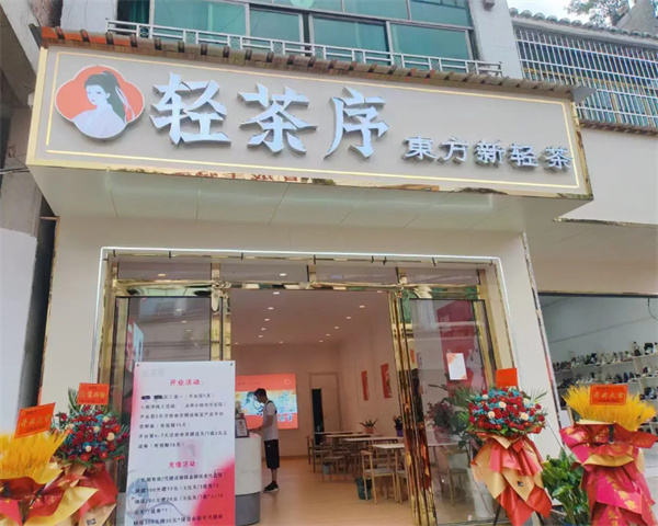 轻茶序加盟加盟费用