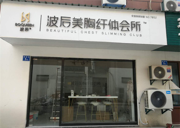 波后加盟加盟费用