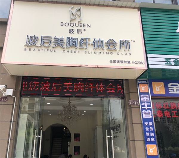 波后加盟加盟费用