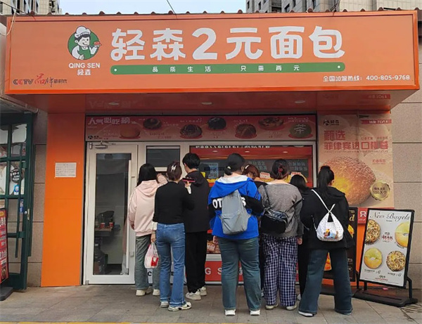 轻森2元面包加盟加盟费用