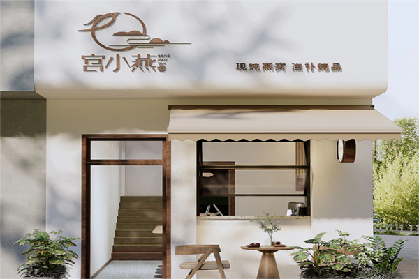 宫小燕加盟加盟费用