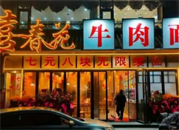 喜春花牛肉面加盟加盟费用