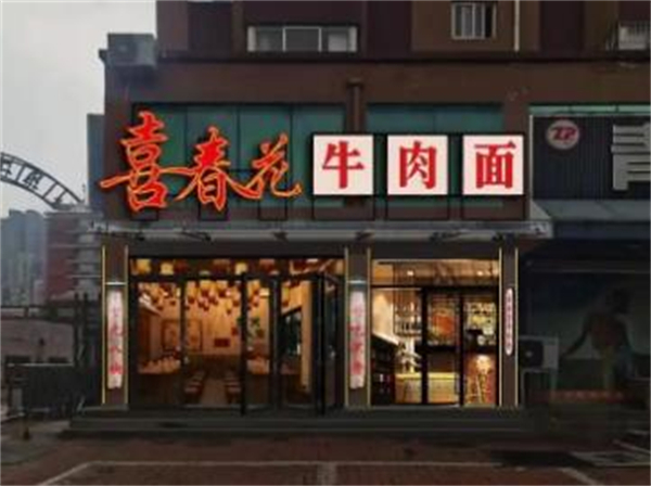 喜春花牛肉面加盟加盟费用