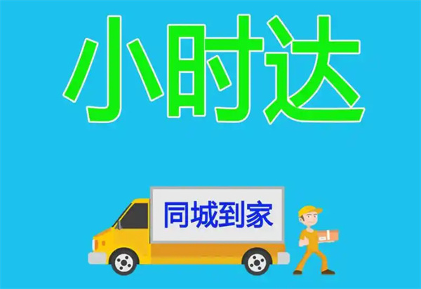 ‌小时达配送‌加盟加盟费用