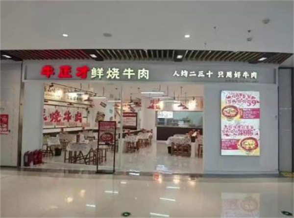 牛正才鲜烧牛肉加盟加盟费用