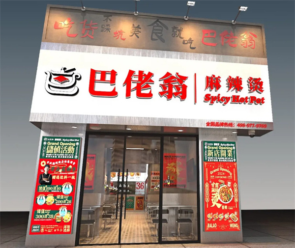 巴佬翁麻辣烫加盟加盟费用