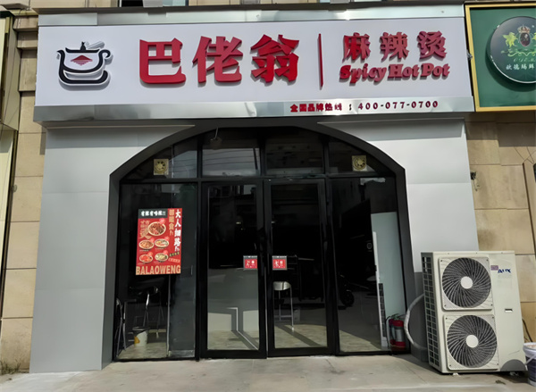 巴佬翁麻辣烫加盟加盟费用