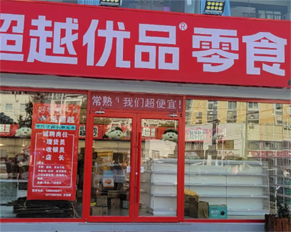 超越零食加盟加盟费用