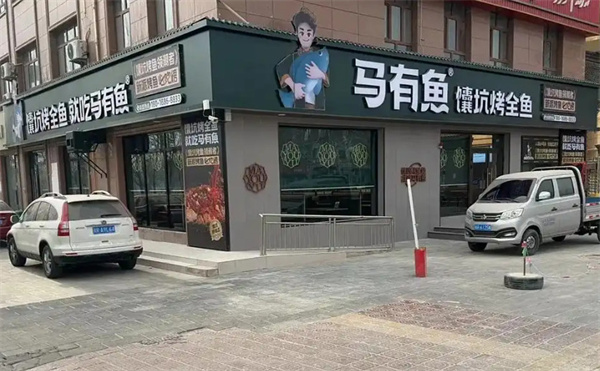 马友鱼加盟加盟费用