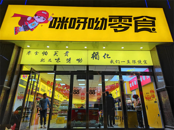 咪呀呦零食加盟加盟费用
