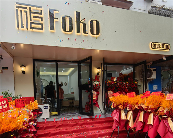 foko法式蛋糕加盟加盟费用