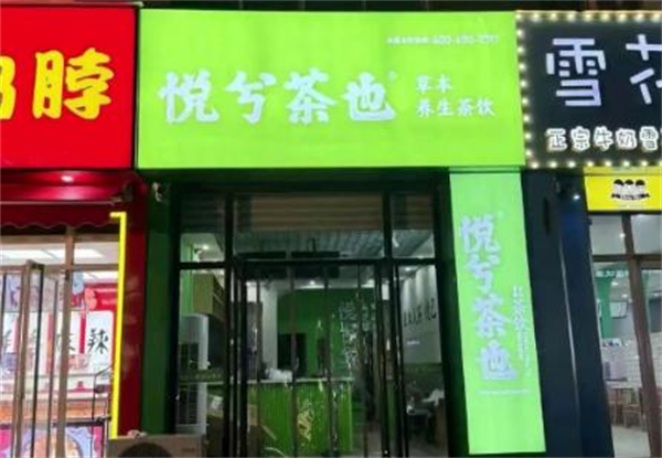 悦兮茶也加盟加盟费用