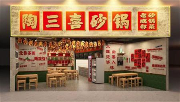 陶三喜砂锅菜加盟加盟费用