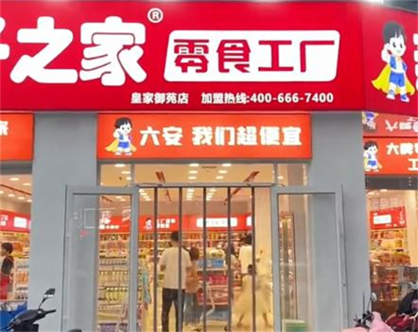 亲子之家零食加盟加盟费用