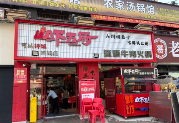 山下五厨渣渣牛肉火锅加盟加盟费用
