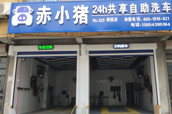 赤小猪自助洗车加盟加盟费用