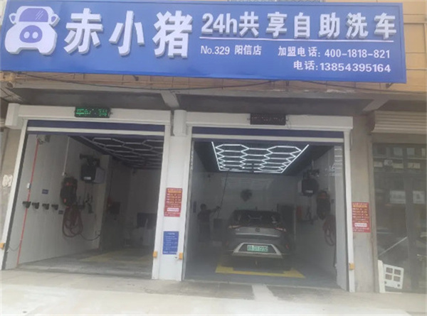 赤小猪自助洗车加盟加盟费用