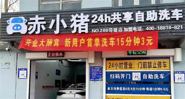 赤小猪自助洗车加盟加盟费用