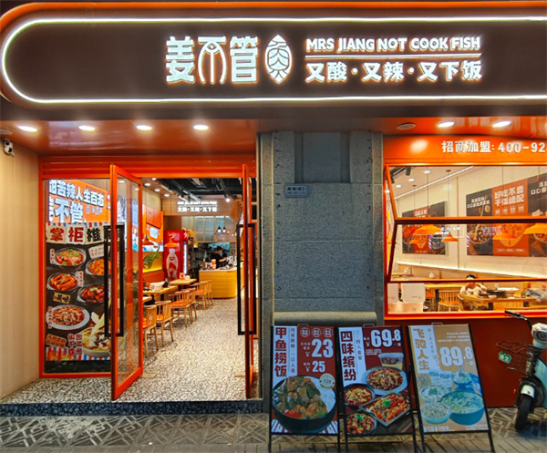 姜不管酸菜鱼加盟加盟费用
