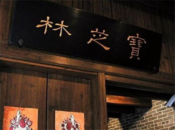 宝芝林加盟加盟费用