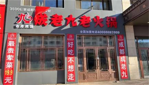 成老九老火锅加盟加盟费用