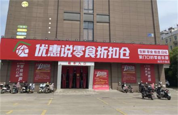 优惠说折扣仓储加盟加盟费用